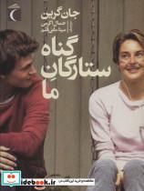 کتاب گناه ستارگان ما - اثر جان گرین - نشر محراب قلم